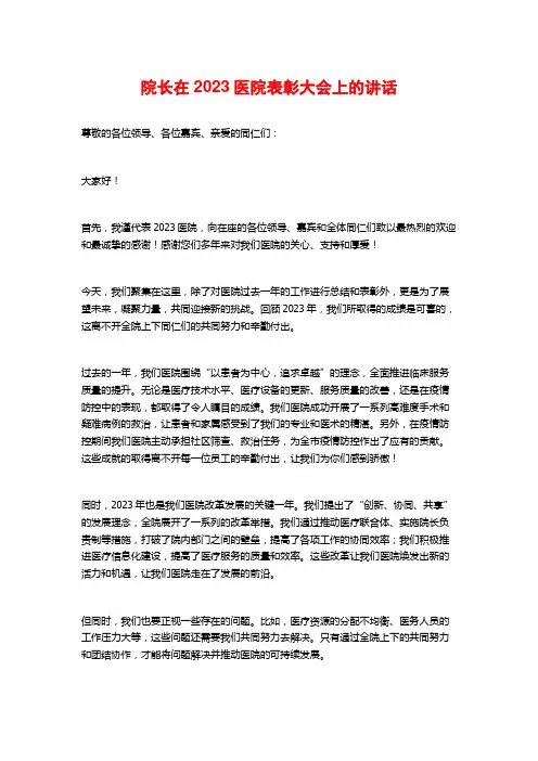 院长在2023医院表彰大会上的讲话