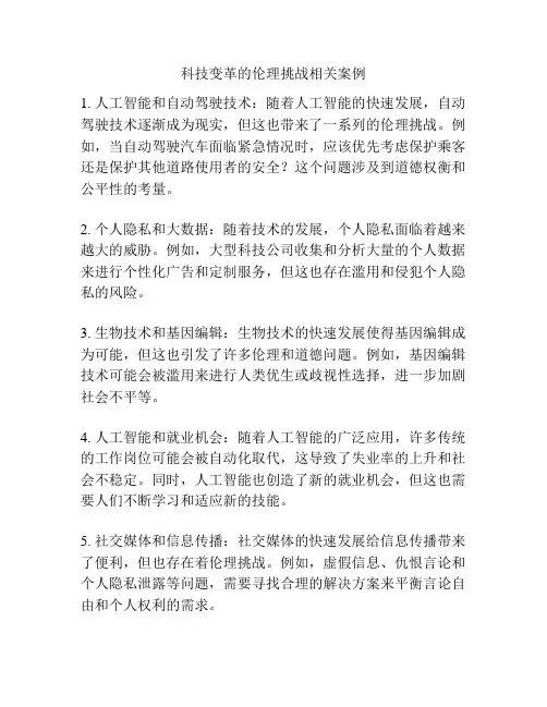 科技变革的伦理挑战相关案例