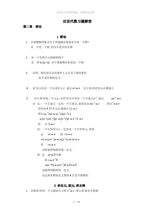 近世代数习题解答