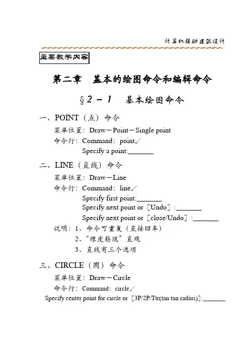 cad基本的绘图命令和编辑命令