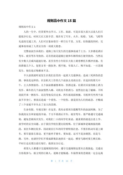 规则高中作文15篇