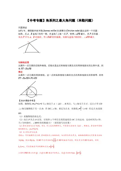 【中考专题】角系列之最大角问题(米勒问题)