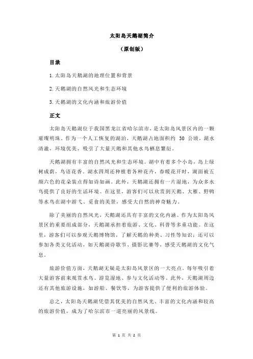 太阳岛天鹅湖简介