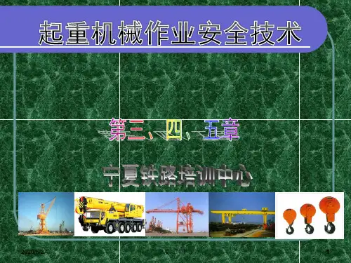 起重作业培训三四五章