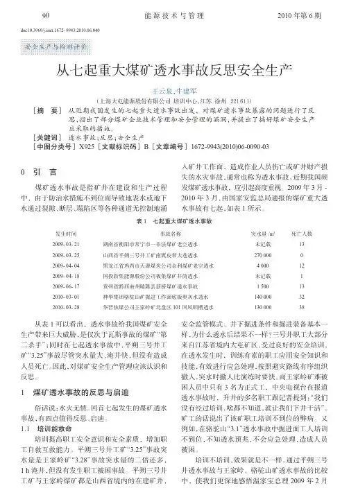 从七起重大煤矿透水事故反思安全生产