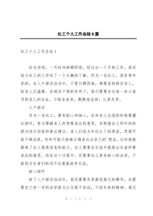 社工个人工作总结6篇
