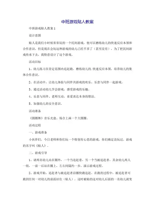 中班游戏贴人教案