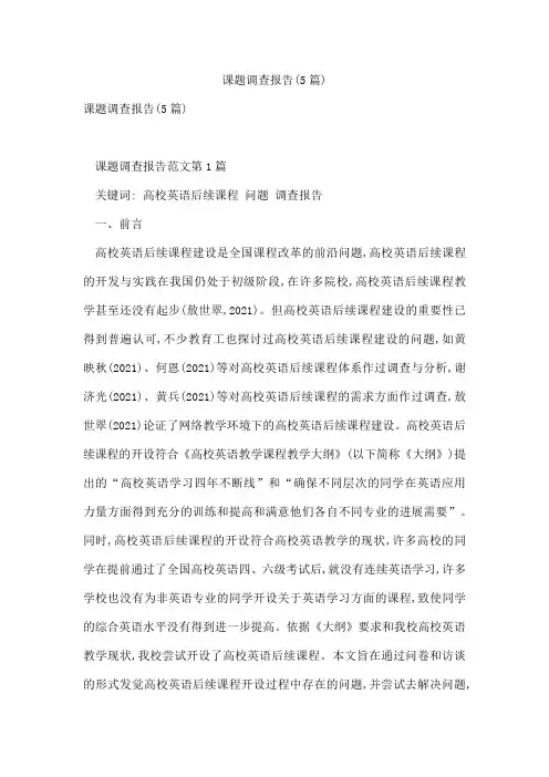 课题调查报告(5篇)