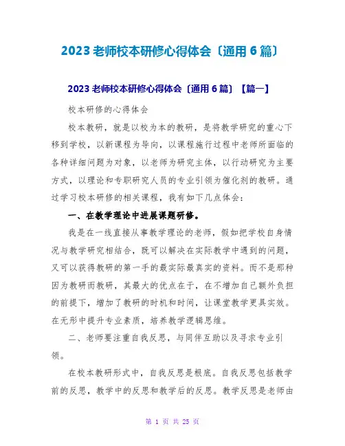 2023教师校本研修心得体会(通用6篇)