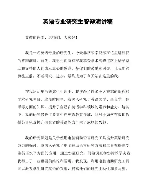 英语专业研究生答辩演讲稿