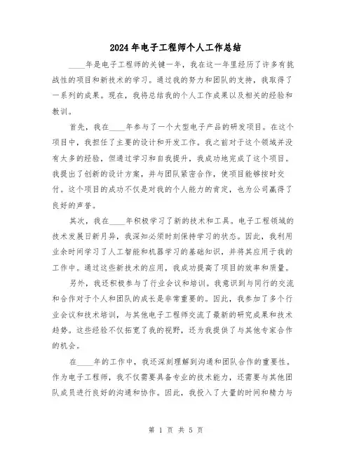 2024年电子工程师个人工作总结（2篇）