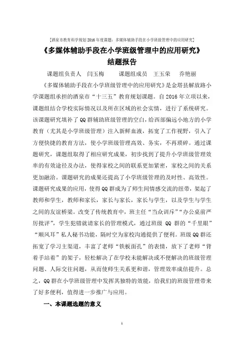 结题报告《多媒体辅助手段在小学班级管理中的应用研究》(修改稿)