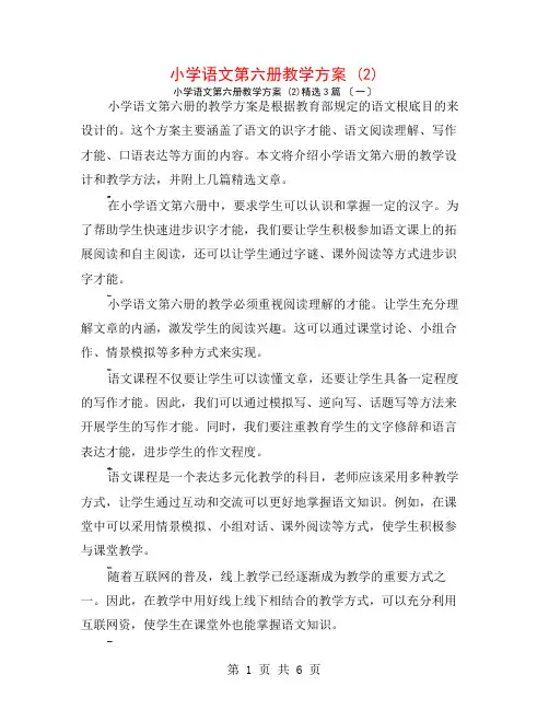 小学语文第六册教学计划 (2)3篇
