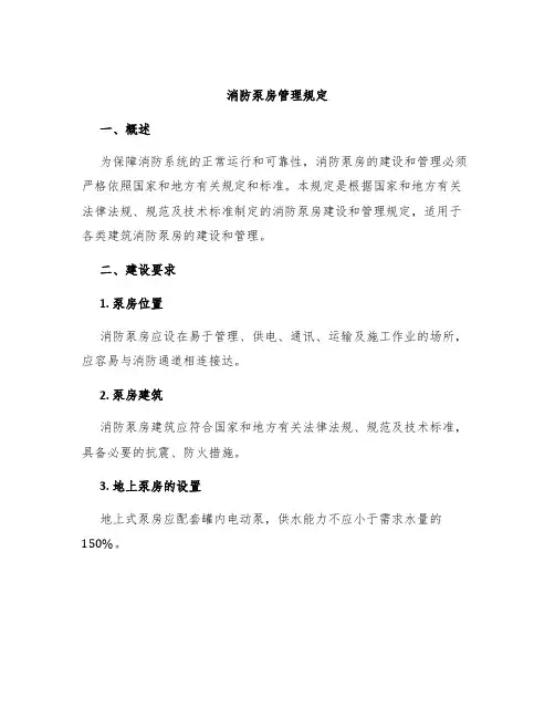 消防泵房管理规定