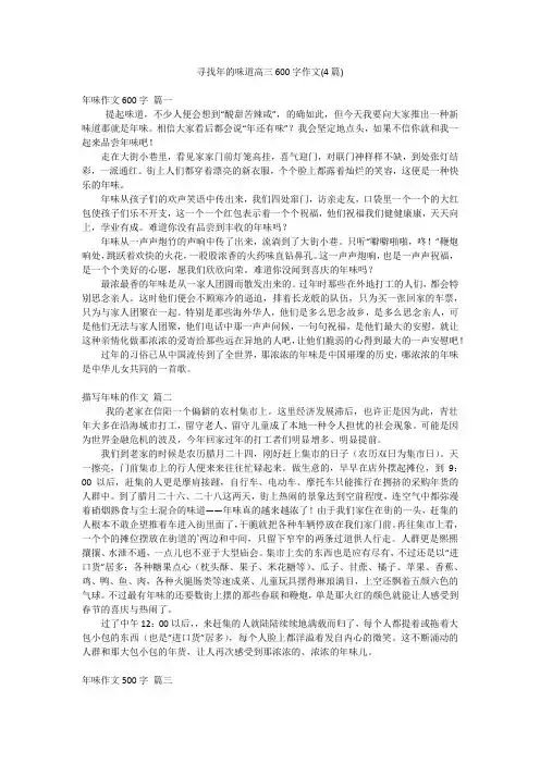 寻找年的味道高三600字作文(4篇)