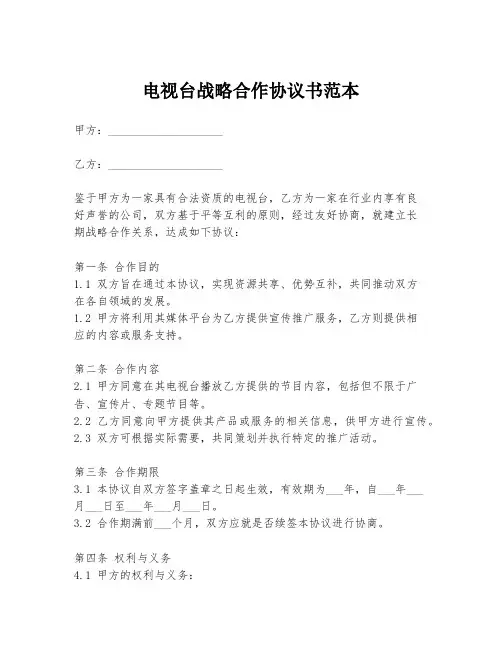 电视台战略合作协议书范本