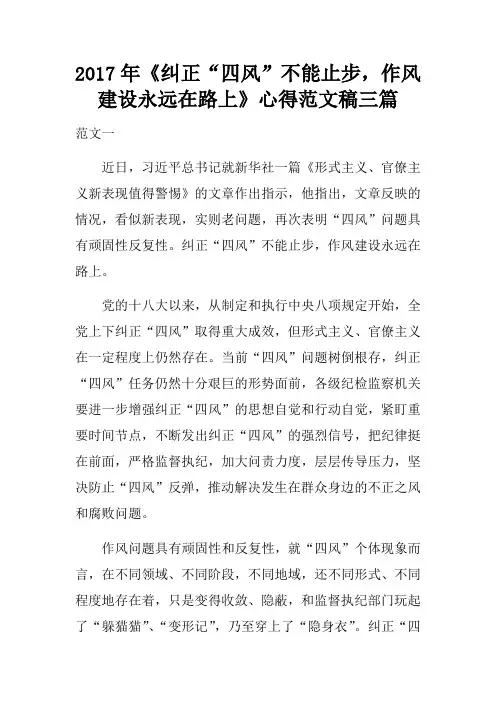 2017年《纠正“四风”不能止步,作风建设永远在路上》心得范文稿三篇