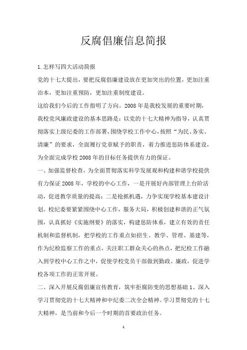 反腐倡廉信息简报