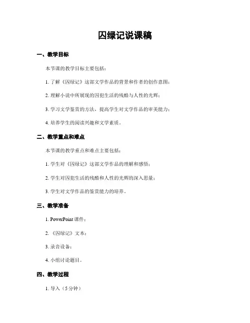 囚绿记说课稿