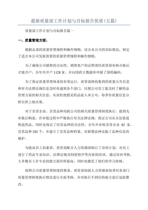 最新质量部工作计划与目标报告优质(五篇)