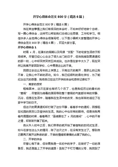 开学心得体会范文800字（精选6篇）