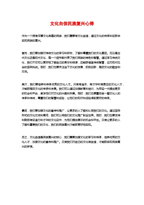 文化自信民族复兴心得