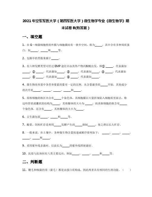 2021年空军军医大学(第四军医大学)微生物学专业《微生物学》期末试卷B(有答案)