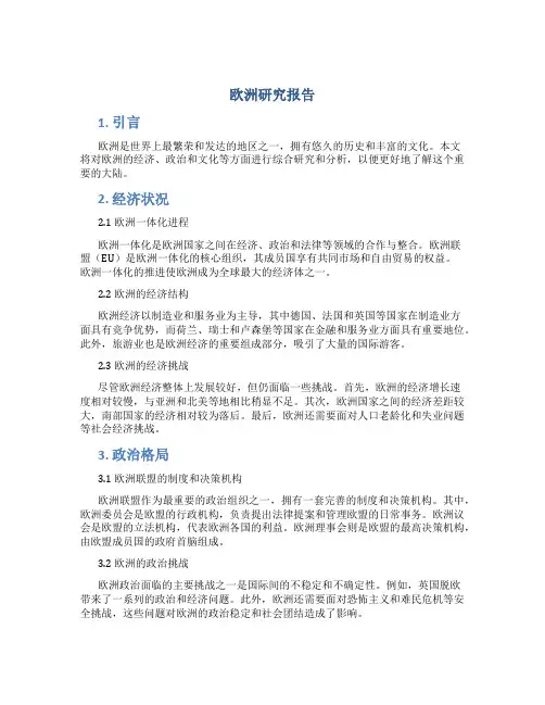 欧洲研究报告
