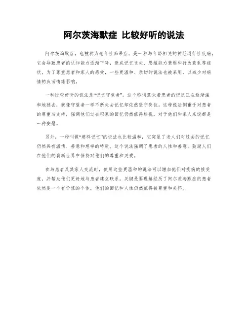 阿尔茨海默症 比较好听的说法