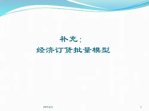 经济订货批量--ppt课件精选全文