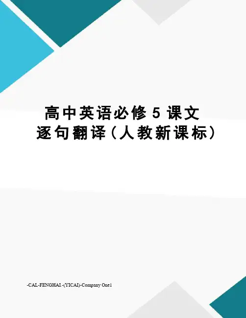 高中英语必修5课文逐句翻译(人教新课标)
