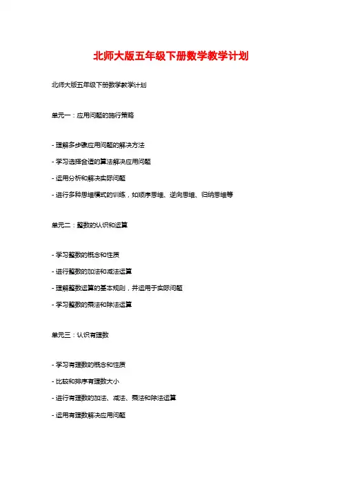 北师大版五年级下册数学教学计划