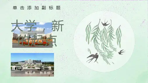 大学新生第一课ppt