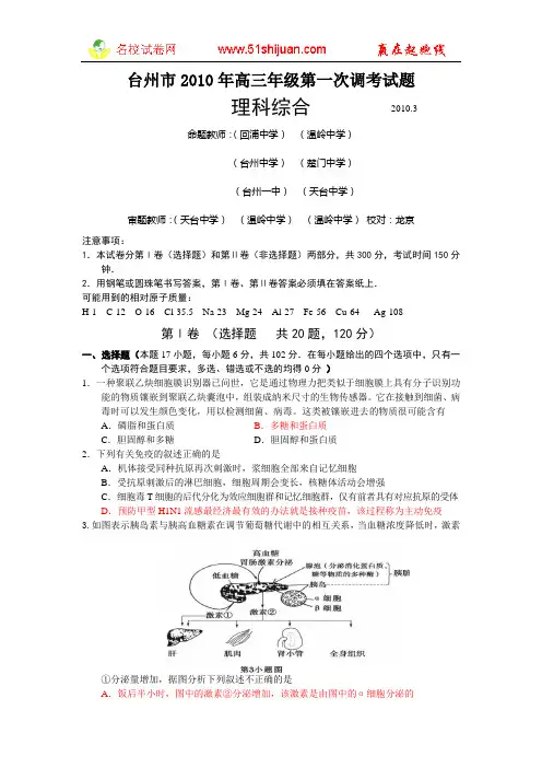 浙江省台州市2010年高三年级第一次调考试题(理综)
