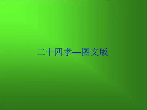 二十四孝经典图文版