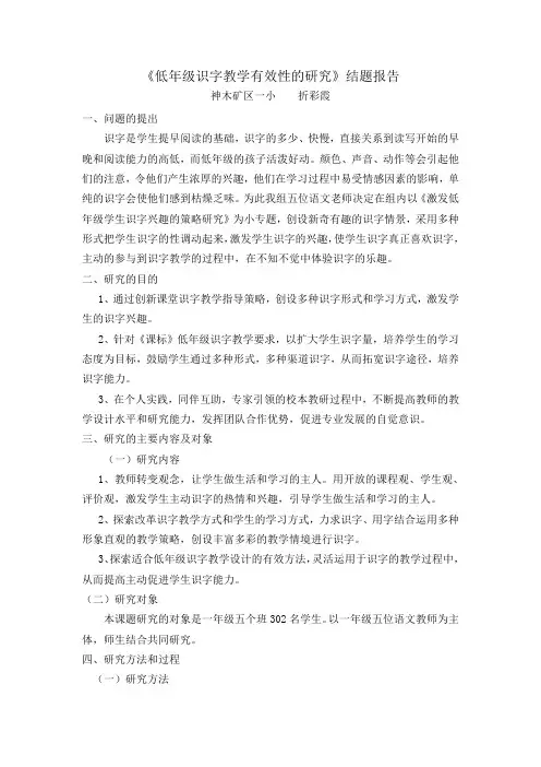 低年级识字教学有效性的研究.结题报告doc