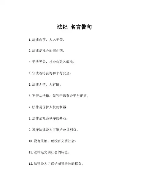 法纪 名言警句