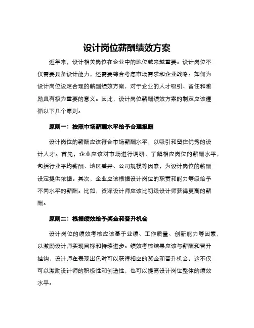 设计岗位薪酬绩效方案