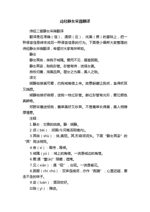 诗经二首静女采薇翻译