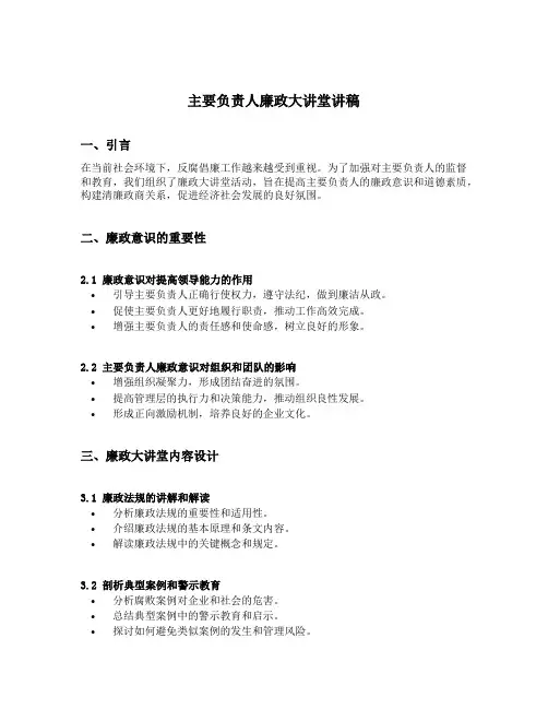 主要负责人廉政大讲堂讲稿