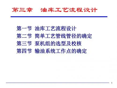 油库工艺流程设计解读