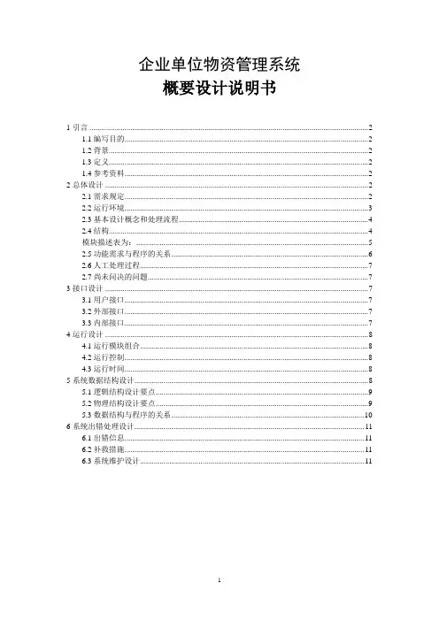 企业单位物资管理系统(概要设计说明书)