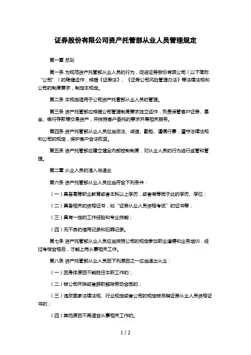 证券股份有限公司资产托管部从业人员管理规定