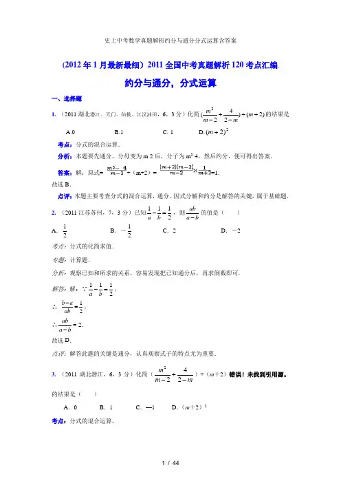 史上中考数学真题解析约分与通分分式运算含答案