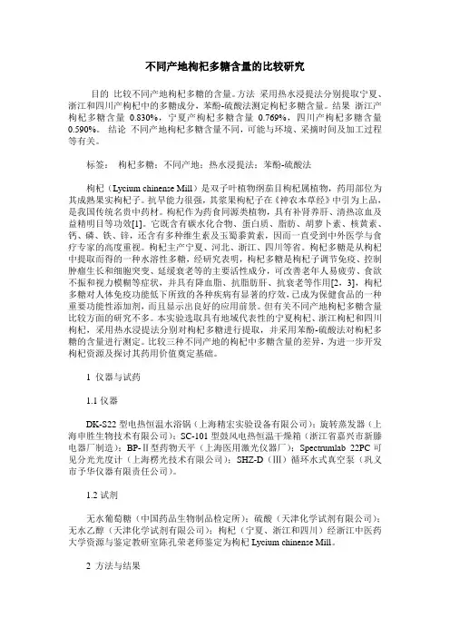 不同产地枸杞多糖含量的比较研究