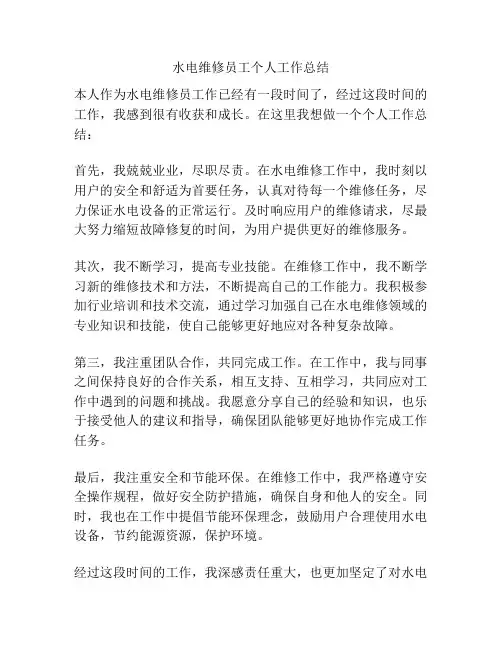水电维修员工个人工作总结