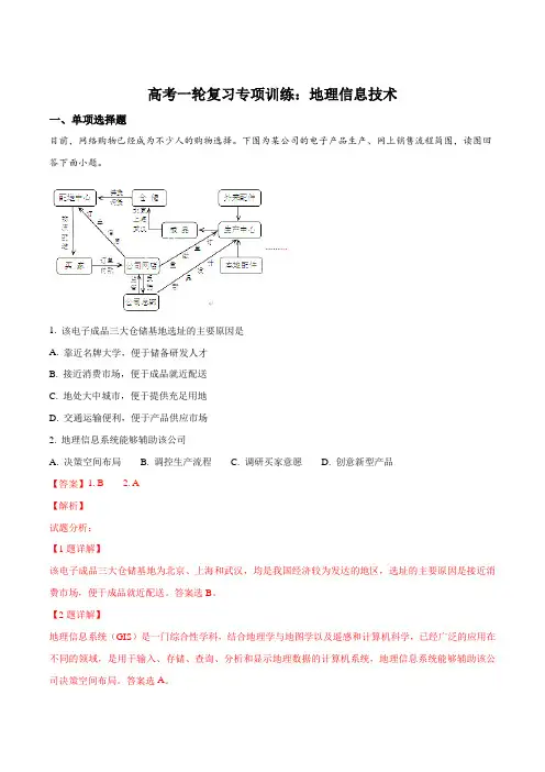 高考一轮复习专项训练：地理信息技术(解析版)