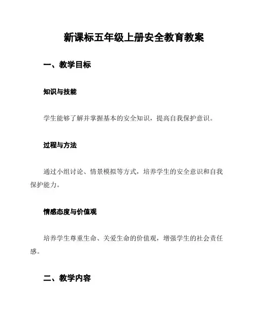 新课标五年级上册安全教育教案