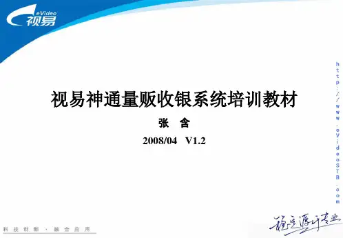 视易神通量贩收银系统培训教材V1.2