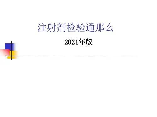 化验知识2010版药典注射剂通则